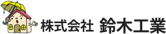 株式会社鈴木工業
